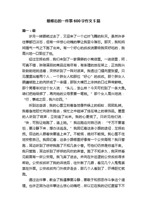 最难忘的一件事600字作文5篇
