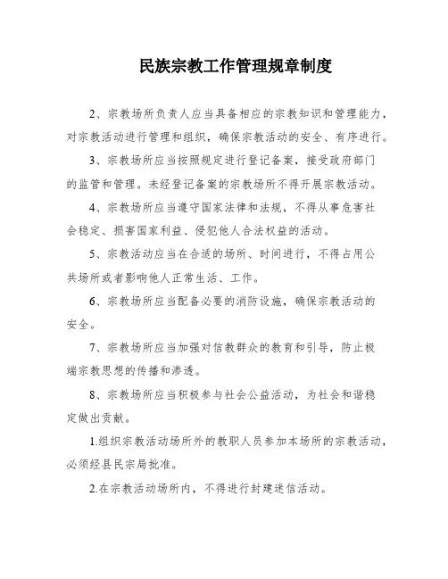 民族宗教工作管理规章制度