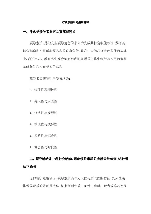 领导学基础问题解答