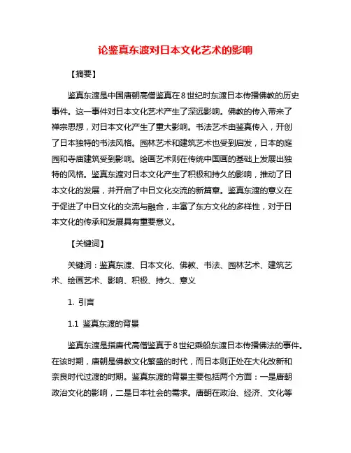 论鉴真东渡对日本文化艺术的影响
