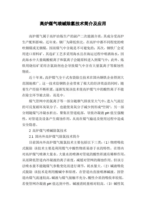 高炉煤气喷碱除氯技术简介及应用