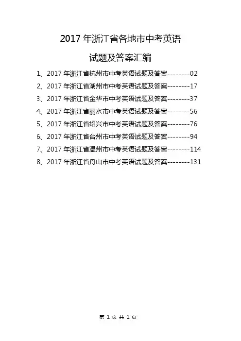 2017年浙江省各地市中考英语试题及答案（8份）