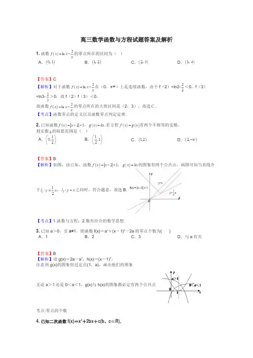 高三数学函数与方程试题答案及解析
