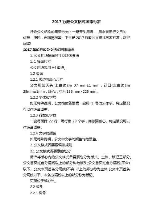 2017行政公文格式国家标准