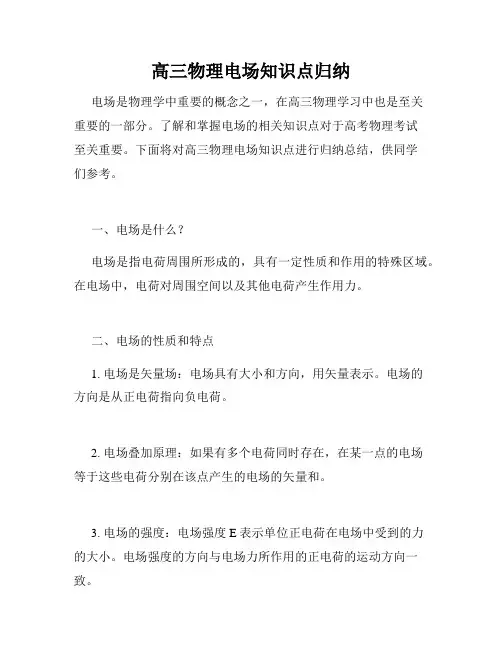 高三物理电场知识点归纳