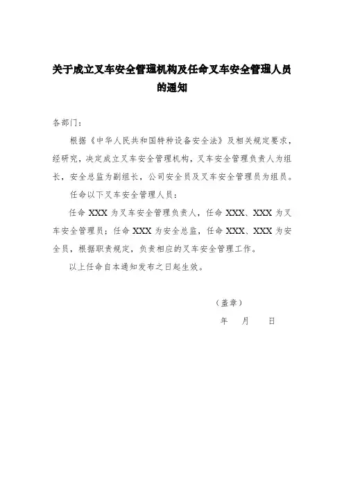 关于成立叉车安全管理机构及任命叉车安全管理人员的通知