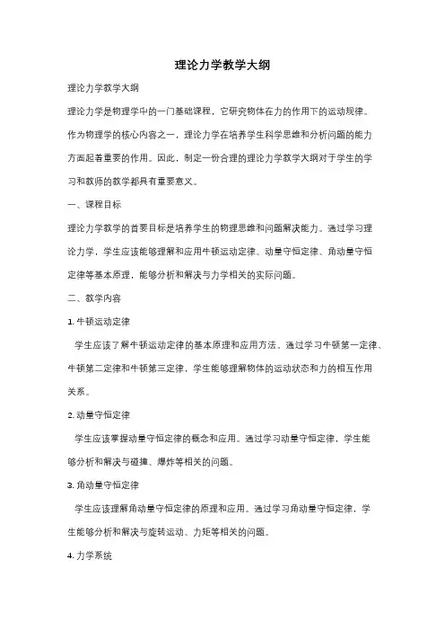 理论力学教学大纲