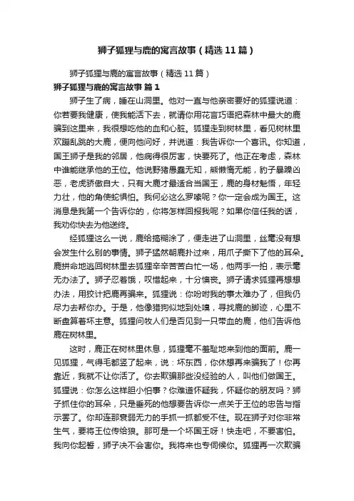 狮子狐狸与鹿的寓言故事（精选11篇）