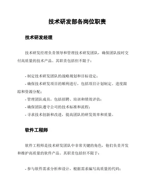 技术研发部各岗位职责
