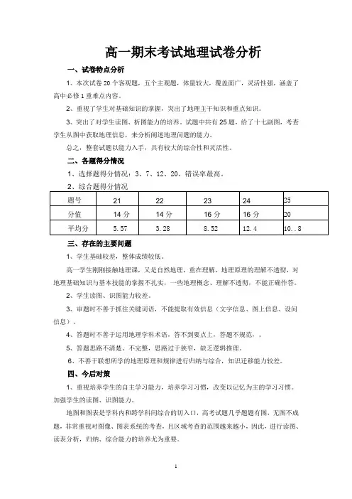 高一期末考试地理试卷分析