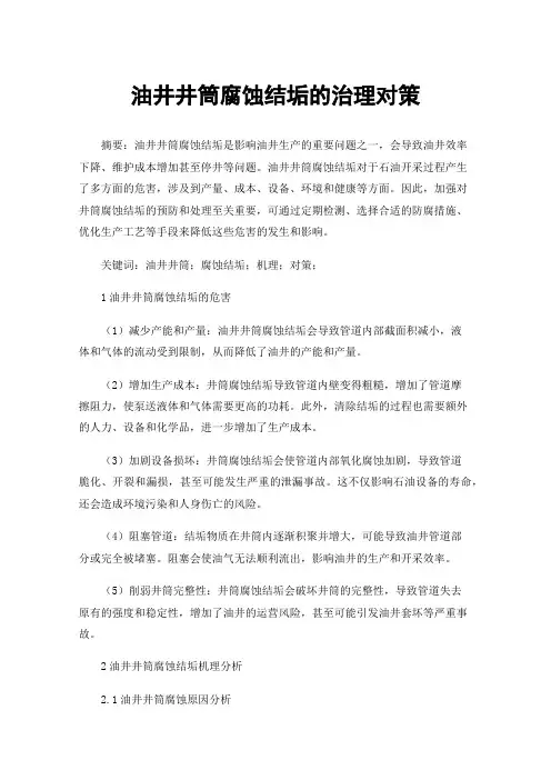 油井井筒腐蚀结垢的治理对策