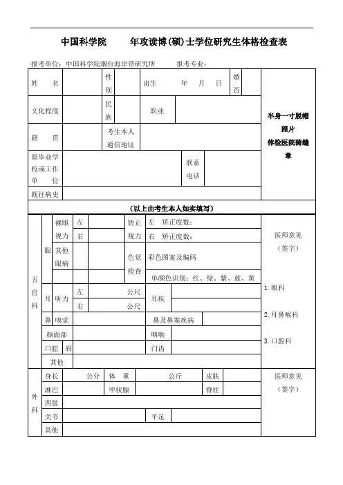 中国科学院年攻读博(硕)士学位研究生体格检查表