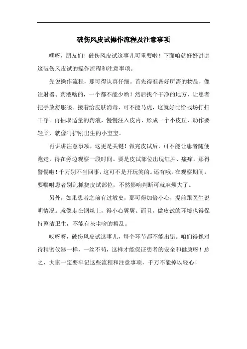 破伤风皮试操作流程及注意事项