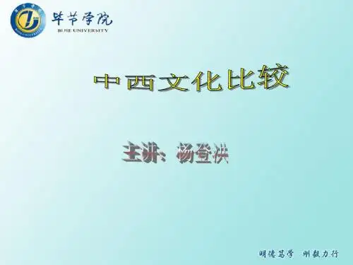 中西文化PPT