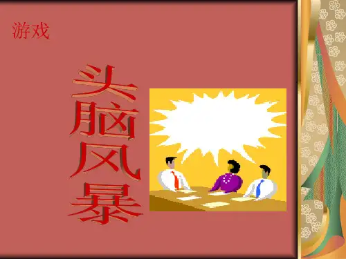 头脑风暴游戏