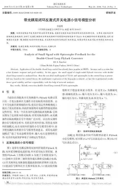 带光耦双闭环反激式开关电源小信号模型分析_华晓辉 (1)