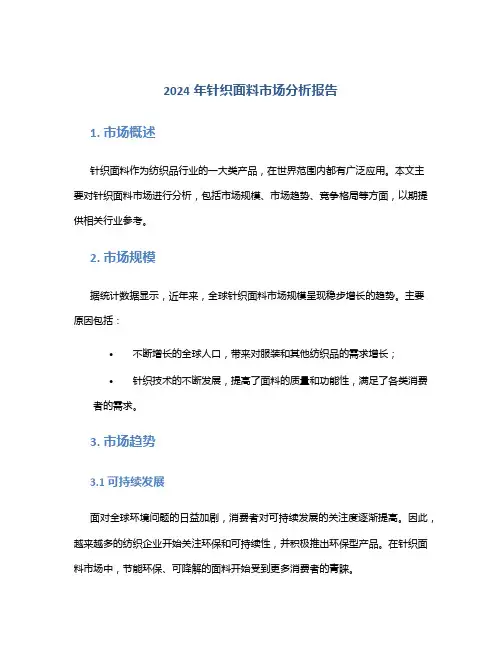 2024年针织面料市场分析报告