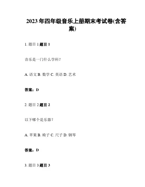 2023年四年级音乐上册期末考试卷(含答案)