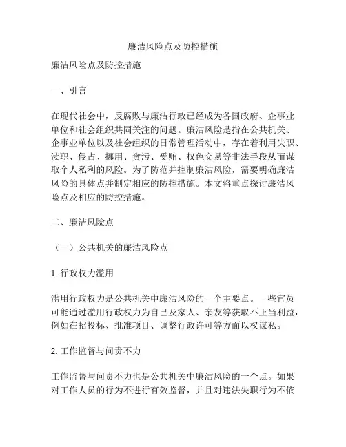 廉洁风险点及防控措施