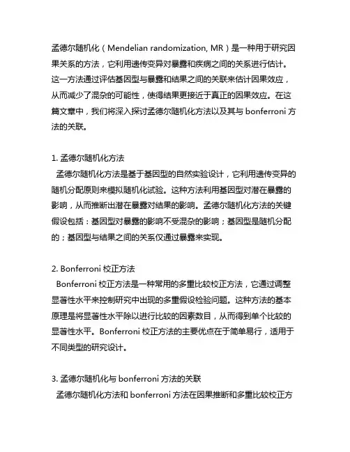 孟德尔随机化bonferroni方法