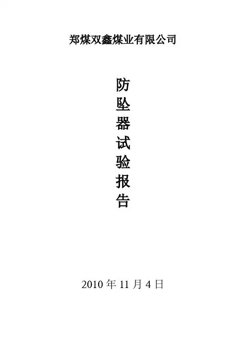 防坠器试验报告