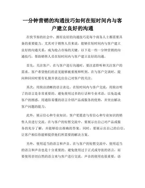 一分钟营销的沟通技巧如何在短时间内与客户建立良好的沟通