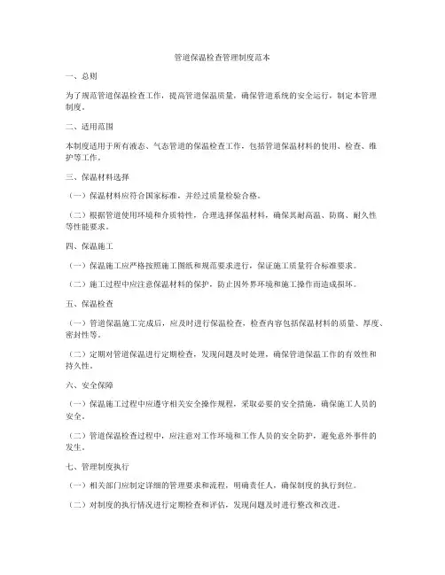 管道保温检查管理制度范本