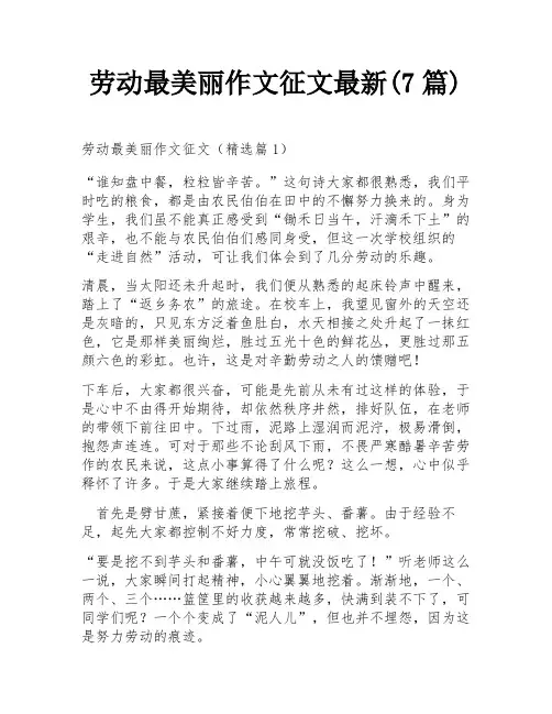 劳动最美丽作文征文最新(7篇)