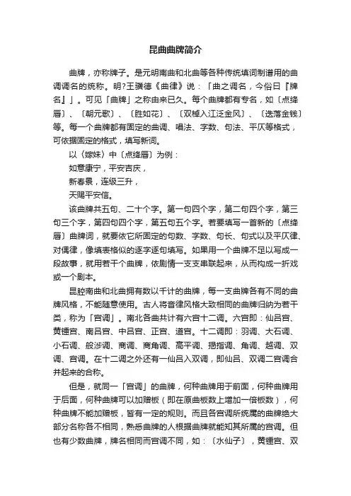 昆曲曲牌简介