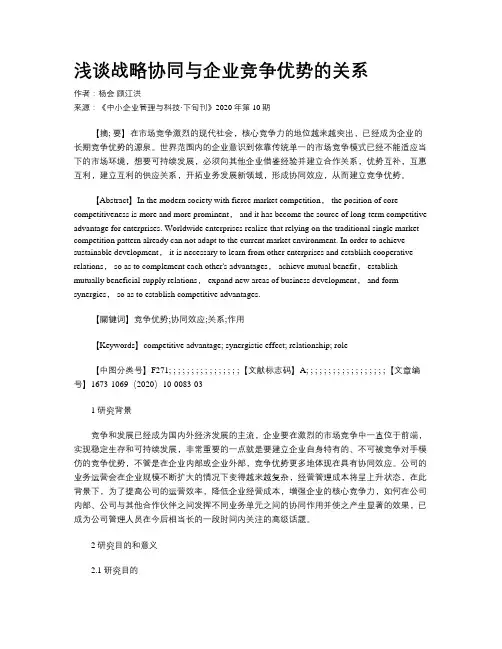浅谈战略协同与企业竞争优势的关系
