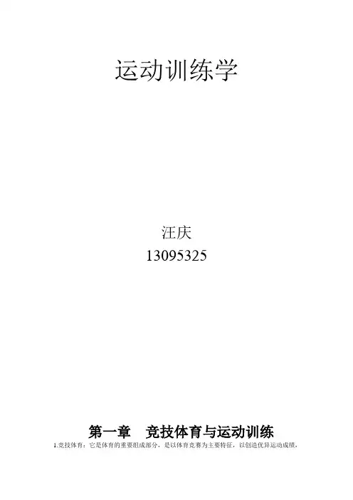 运动训练学作业——体教09-1 汪庆