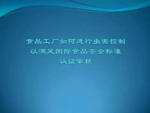 食品工厂如何进行虫害控制以满足国际食品安全认证审核标准