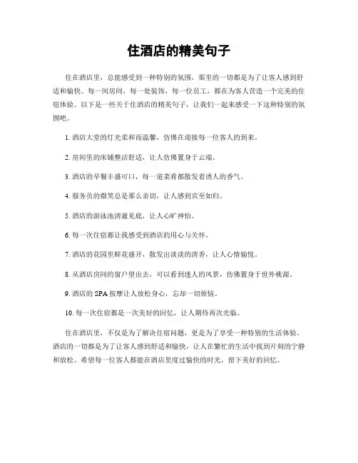 住酒店的精美句子