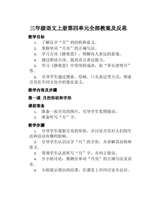 三年级语文上册第四单元全部教案及反思