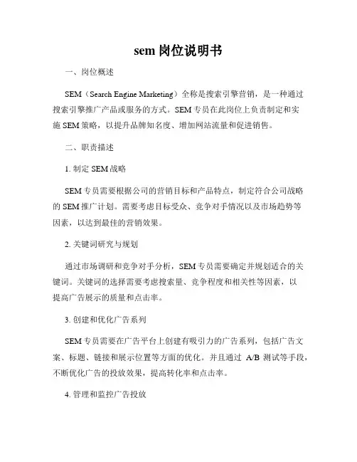 sem岗位说明书