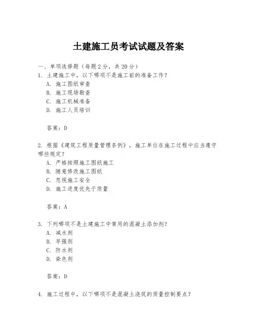 土建施工员考试试题及答案