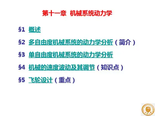 机械原理与机械设计 (上册) 第4版 第11章 机械系统动力学