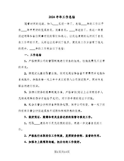 2024半年工作总结(6篇)