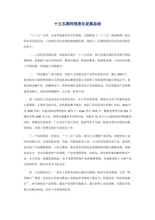 十三五期间信息化发展总结