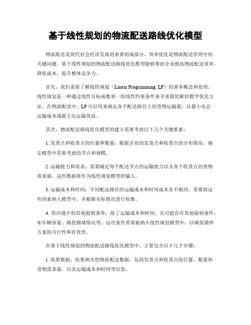 基于线性规划的物流配送路线优化模型