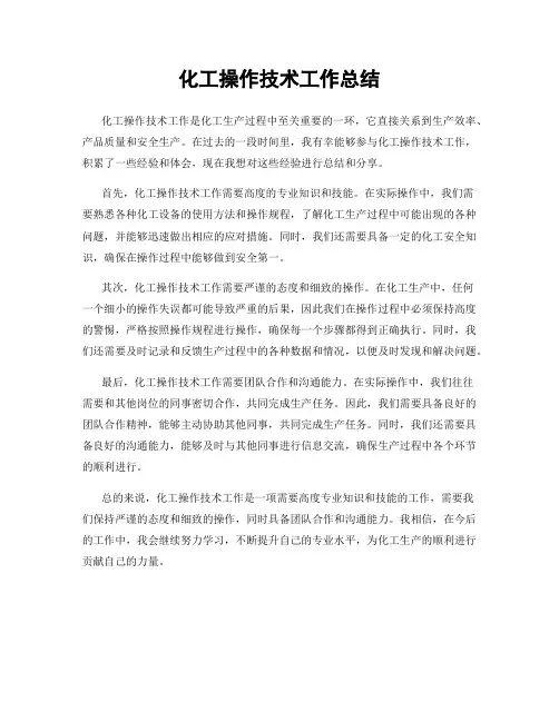 化工操作技术工作总结