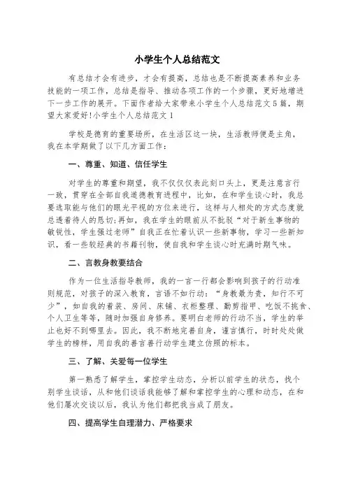 小学生个人总结范文