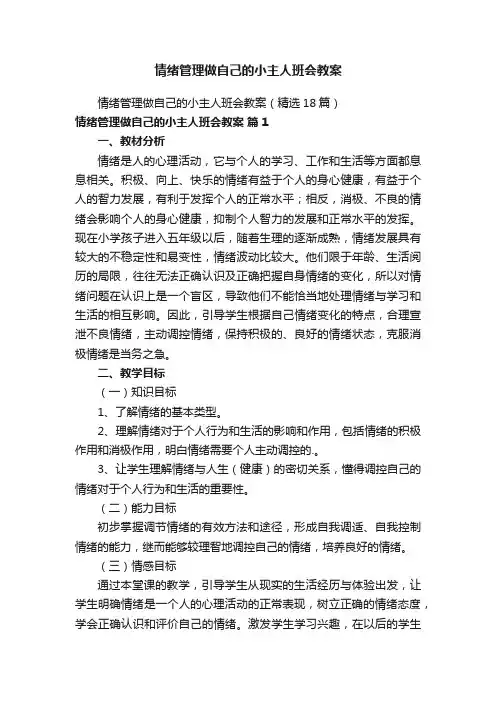 情绪管理做自己的小主人班会教案