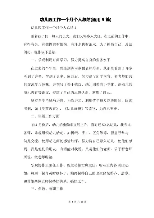 幼儿园工作一个月个人总结(通用9篇)