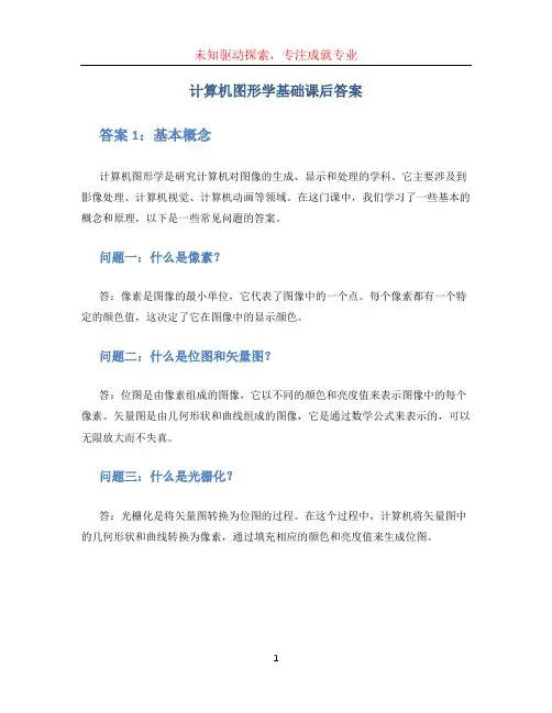 计算机图形学基础课后答案
