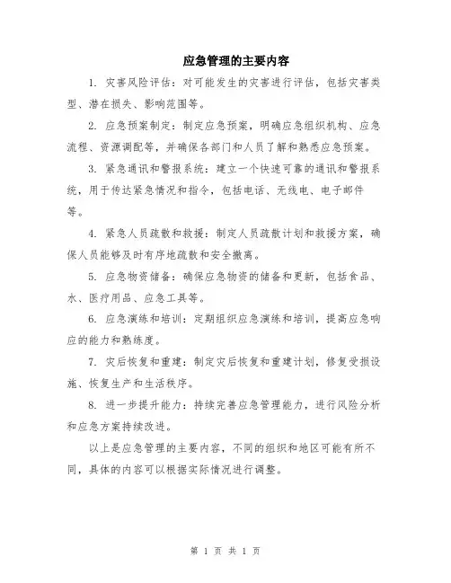 应急管理的主要内容