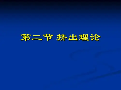 第二节 挤出理论