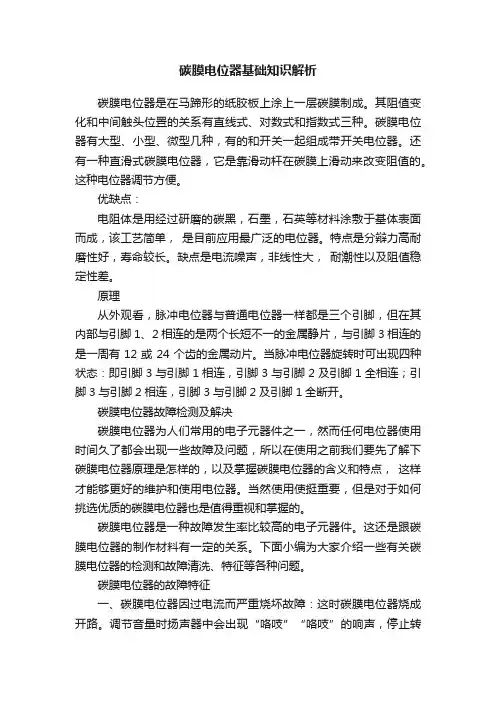 碳膜电位器基础知识解析