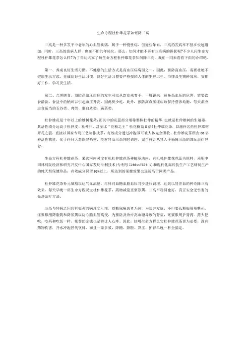 生命方程杜仲雄花茶如何降三高