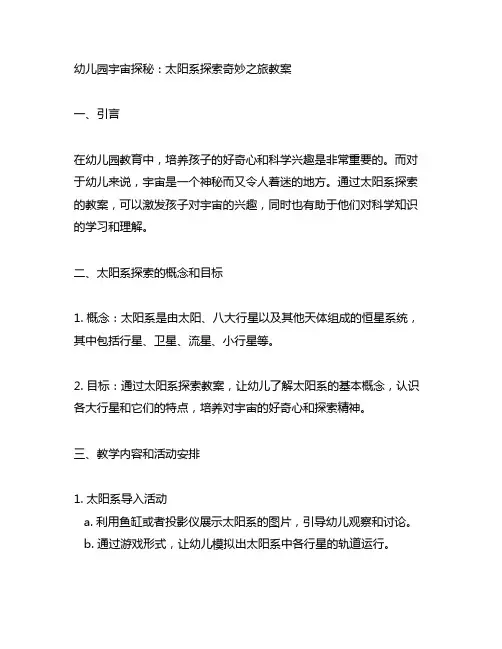 幼儿园宇宙探秘：太阳系探索奇妙之旅教案